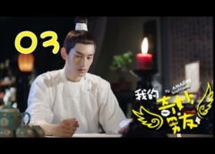 私の妖怪彼氏 3話の動画