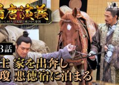 隋唐演義 3話の動画