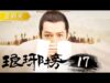 琅琊榜（ろうやぼう） 30話の動画