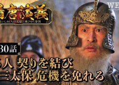 隋唐演義 30話の動画
