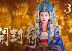 開封府 30話の動画