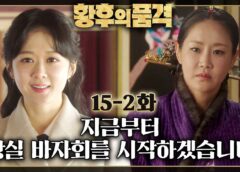 皇后の品格 30話の動画