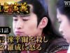 隋唐演義 31話の動画