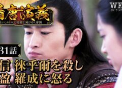 隋唐演義 31話の動画