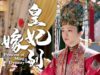 大明皇妃 31話の動画