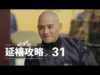 瓔珞(エイラク) 31話 動画