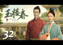 玉楼春 32話の動画
