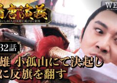 隋唐演義 32話の動画