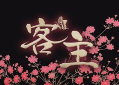 客主の32話 動画