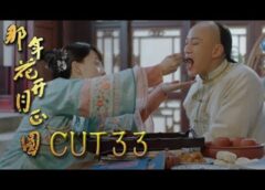 月に咲く花の如く 32話の動画