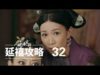 瓔珞(エイラク) 32話 動画