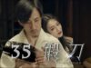独孤皇后 33話 動画