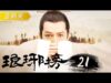 琅琊榜（ろうやぼう） 33話の動画
