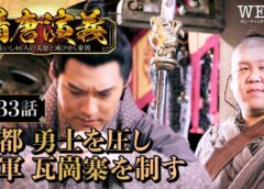 隋唐演義 33話の動画