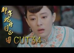 月に咲く花の如く 33話の動画