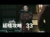 瓔珞(エイラク) 33話 動画