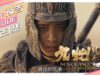 九州縹緲録 34話の動画
