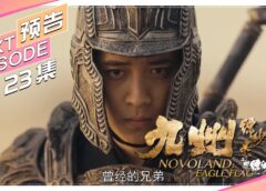 九州縹緲録 34話の動画