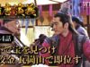 隋唐演義 34話の動画