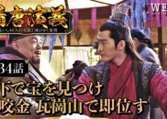 隋唐演義 34話の動画