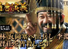 隋唐演義 35話の動画