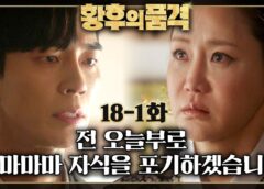 皇后の品格 35話の動画
