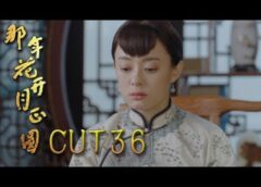月に咲く花の如く 35話の動画