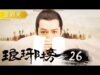 琅琊榜（ろうやぼう） 37話の動画