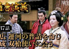 隋唐演義 37話の動画