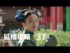 瓔珞(エイラク) 37話 動画