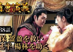 隋唐演義 38話の動画