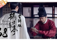 鶴唳華亭<かくれいかてい> 38話の動画