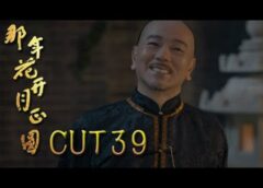 月に咲く花の如く 38話の動画