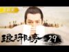 琅琊榜（ろうやぼう） 39話の動画