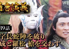 隋唐演義 39話の動画