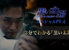 黒い太陽 4話の動画