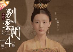鶴唳華亭＜かくれいかてい＞ 外伝 4話の動画
