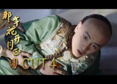 月に咲く花の如く 4話の動画