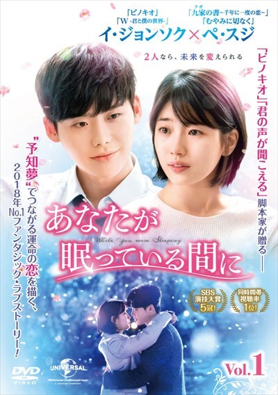あなたが眠っている間に