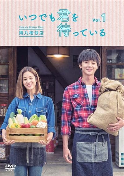 いつでも君を待っている