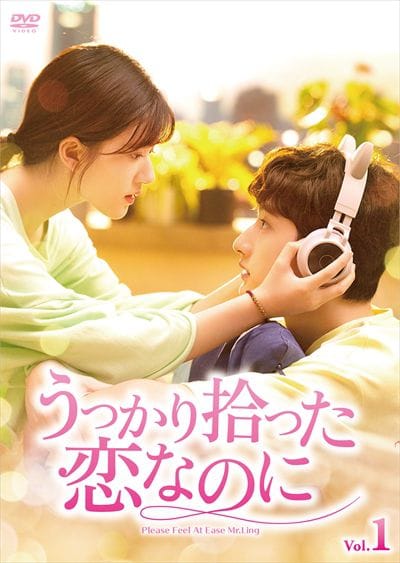 うっかり拾った恋なのに
