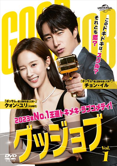 グッジョブ