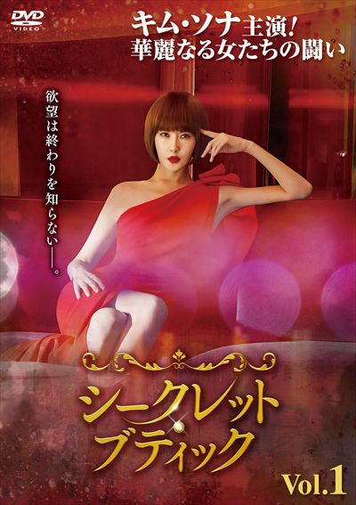 シークレット・ブティック