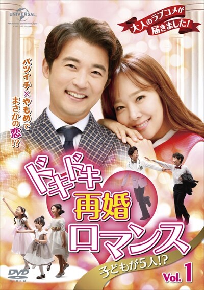 ドキドキ再婚ロマンス