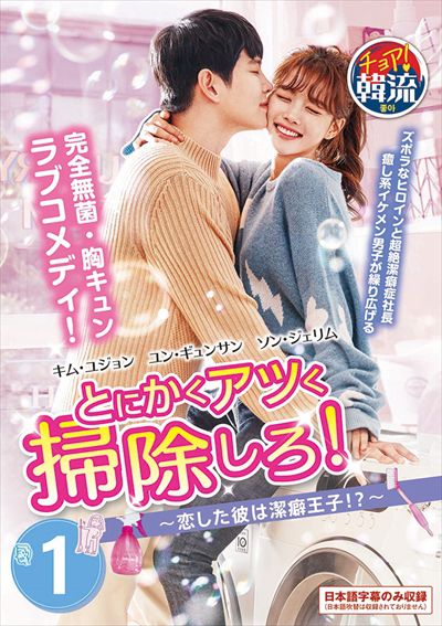 とにかくアツく掃除しろ！