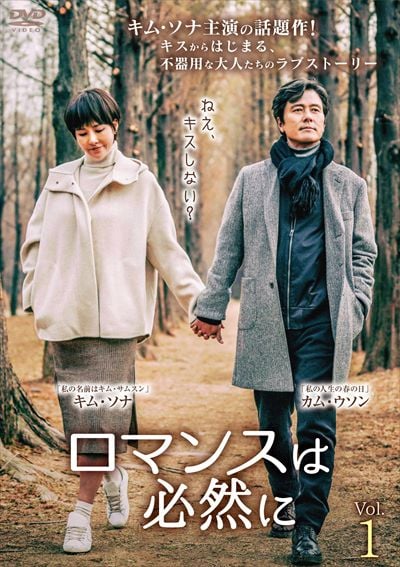 ロマンスは必然に