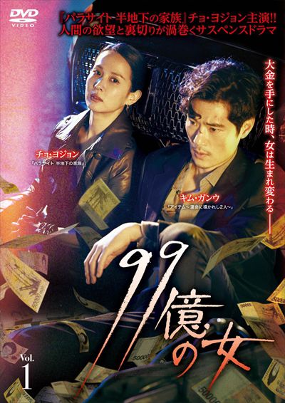99億の女