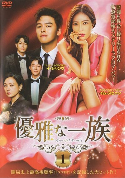 優雅な一族