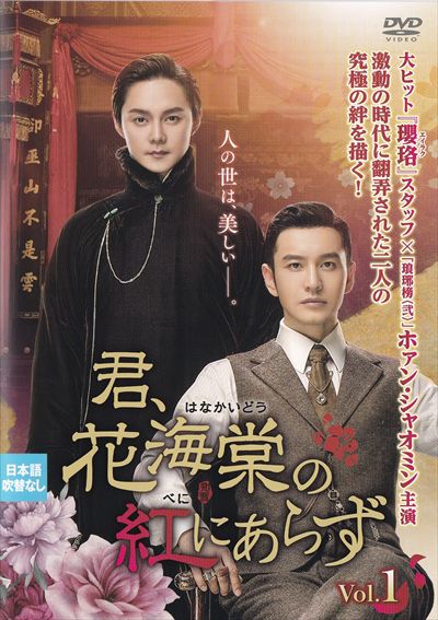 君、花海棠の紅にあらず