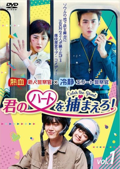 君のハートを捕まえろ！